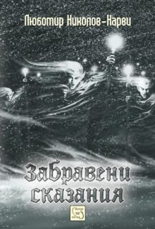 Zabraveni_Skazania_Sait