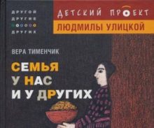 Семья у нас и у других
