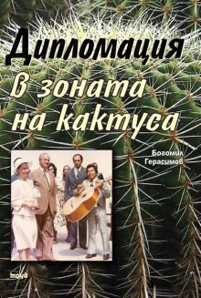diplomaciya v zonata