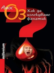kak_da_izlekuvame_fanatik