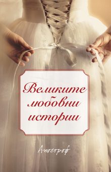 Apostrof_Velikite-lubovni-istorii_cover-first