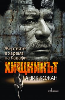 Hishtnikat-Zhertvite-v-harema-na-Kadafi_cover-first