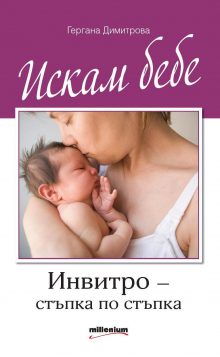 Iskam bebe_korica