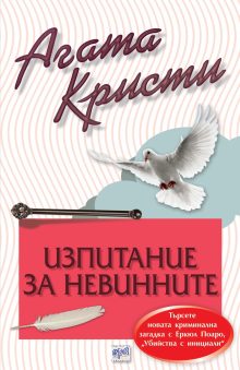 Izpitanie za nevinnite-Rekl