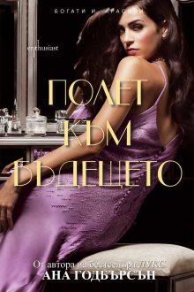 Polet-kum-budeshteto_cover-first