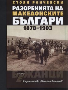 Raichevski, makedosnkite balgari