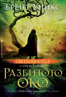 Razbitoto oko