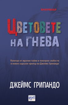 Cvetovete na gneva-Rekl