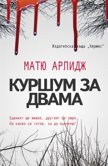 KURSHUM ZA DVAMA