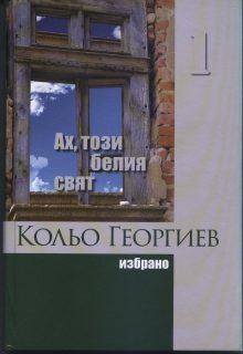 Kolyo Georgiev t.1