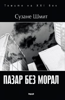 Pazari bez moral-Cover-Print
