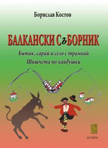 balkanski_sbornik