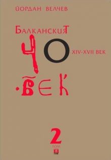 balkanskiyat chovek-2