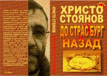 hristo_stoyanov_do_strastburg