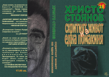 hristo_stoyanov_skritiyat