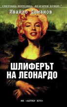 shliferyt-na-leonardo-ivajlo-dimanov