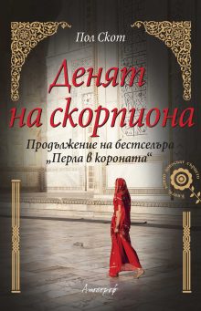 Deniat-na-skorpiona_cover-first