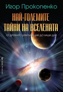 Naj-golemite naini na vselenata