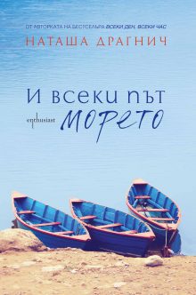 Enthusiast_I-vseki-pyt-moreto_cover-first