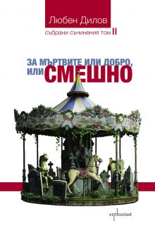 Enthusiast_Zа-myrtvite-ili-dobro-ili-smeshno_cover-first