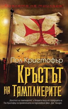 Krustut na tamplierite