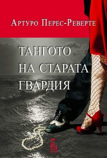 Tangoto na starata gvardia Cover