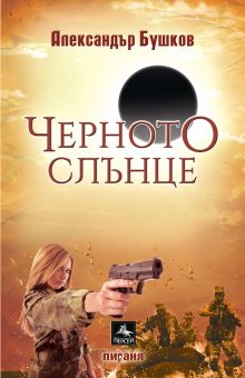 Chernoto slunce