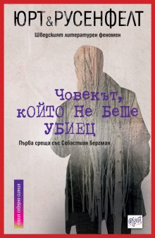 ChovekytKoitoNeBesheUbiec