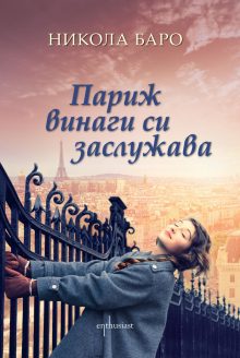 Enthusiast_Parij_vinagi_si_zaslujava_cover-first