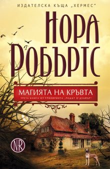 NORA ROBURTS - magiyata na senkite