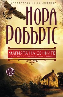 NORA ROBURTS - magiyata na senkite