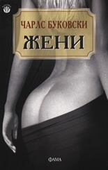 zheni_bukovski