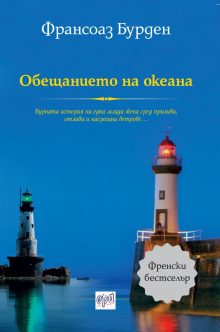 Obeshtanieto_na_okeana