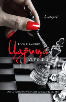 Apostrof_Tsaritsa-vs-peshki_cover-first