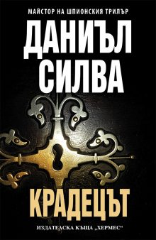 DANIEL SILVA KRADECUT.eps