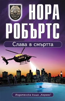 NORA ROBERTS_SLAVA V SMURTA.eps