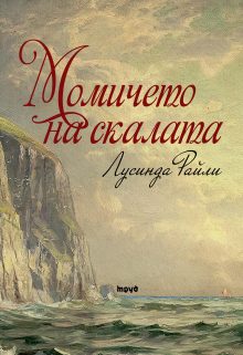 momicheto ot skalata