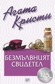 Bezmalvniyat svidetel-Rekl