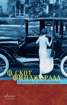Enthusiast_Krasivi-i-prokulnati_cover-first