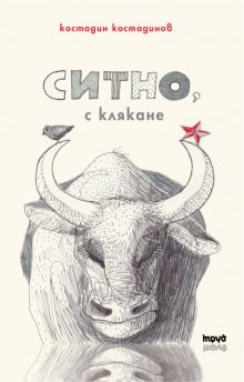 sitno_malka
