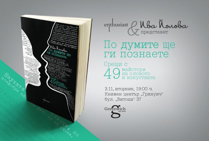 Enthusiast_Po-dumite-shte-gi-poznaete_POKANA
