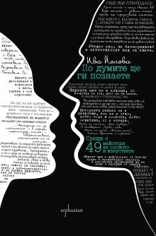 Enthusiast_Po-dumite-shte-gi-poznaete_cover-first