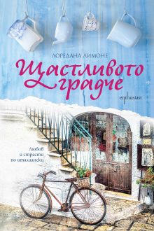 Enthusiast_Shtastlivoto-gradche_cover-first