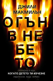 ogan v nebeto-FIRE OK