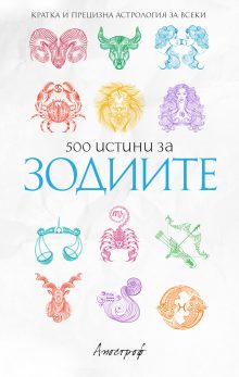 Apostrof_500-istini-za-zodiite_cover-first