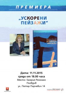 Hristina Mircheva Uskoreni peizaji Poster.p1.pdf.r150
