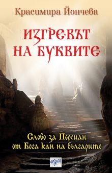 Izgrevyt na bukvite-Rekl