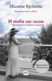 i_tova_shte_mine