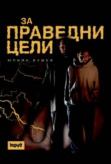 za pravedni celi