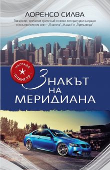 znakut na meridiana korica